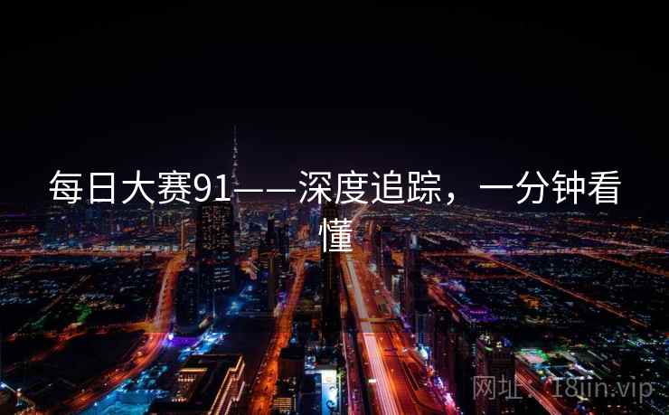 每日大赛91——深度追踪，一分钟看懂