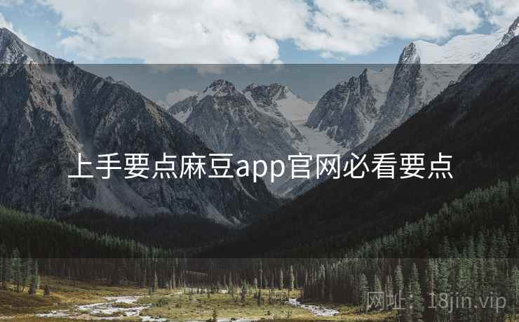 上手要点麻豆app官网必看要点