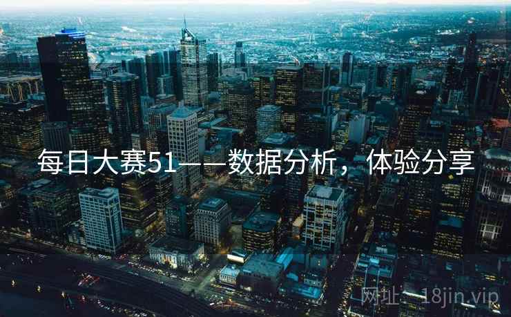 每日大赛51——数据分析，体验分享